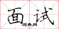 侯登峰面试楷书怎么写