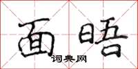 侯登峰面晤楷书怎么写