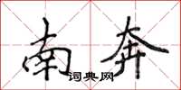 侯登峰南奔楷书怎么写