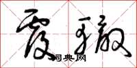 曾庆福覆辙草书怎么写