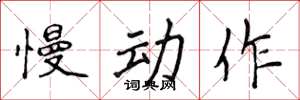侯登峰慢动作楷书怎么写