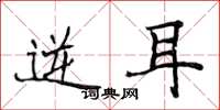 侯登峰逆耳楷书怎么写