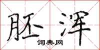 侯登峰胚浑楷书怎么写