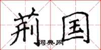 侯登峰荆国楷书怎么写