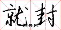 钱沛云就封行书怎么写