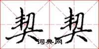 侯登峰契契楷书怎么写