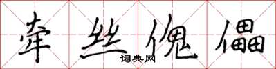 侯登峰牵丝傀儡楷书怎么写