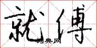 钱沛云就傅行书怎么写