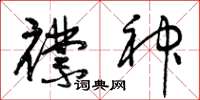 曾庆福襟神草书怎么写