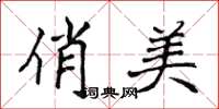 侯登峰俏美楷书怎么写