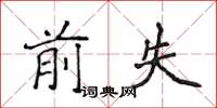 侯登峰前失楷书怎么写