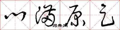 曾庆福心满原足草书怎么写