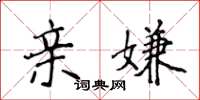 侯登峰亲嫌楷书怎么写