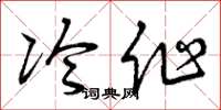 曾庆福冷作草书怎么写