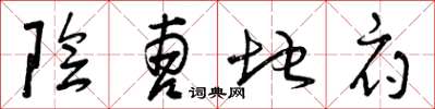 曾庆福阴曹地府草书怎么写
