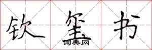 侯登峰钦玺书楷书怎么写