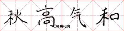 侯登峰秋高气和楷书怎么写