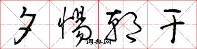 曾庆福夕惕朝干草书怎么写