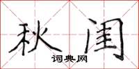 侯登峰秋闺楷书怎么写