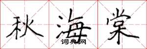 侯登峰秋海棠楷书怎么写