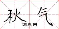 侯登峰秋气楷书怎么写