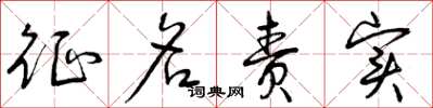 曾庆福征名责实草书怎么写