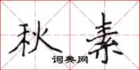 侯登峰秋素楷书怎么写