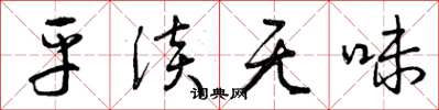 曾庆福平淡无味草书怎么写