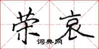 侯登峰荣哀楷书怎么写