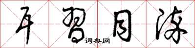 曾庆福耳习目染草书怎么写