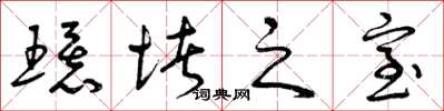 曾庆福环堵之室草书怎么写