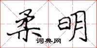 侯登峰柔明楷书怎么写