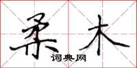 侯登峰柔木楷书怎么写