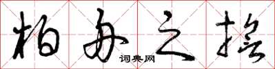 曾庆福柏舟之誓草书怎么写