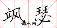 侯登峰飒瑟楷书怎么写