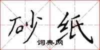 侯登峰砂纸楷书怎么写