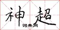 侯登峰神超楷书怎么写
