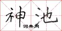 侯登峰神池楷书怎么写