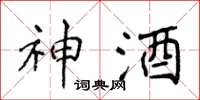 侯登峰神酒楷书怎么写