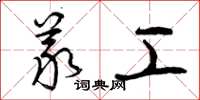 曾庆福义工草书怎么写
