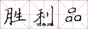 侯登峰胜利品楷书怎么写