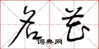 曾庆福名花草书怎么写