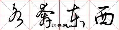 曾庆福各奔东西草书怎么写