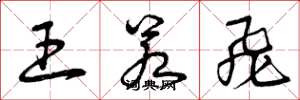 曾庆福王若飞草书怎么写