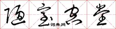 曾庆福陋室空堂草书怎么写