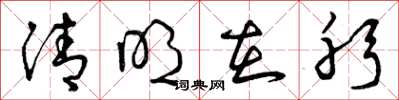 曾庆福清明在躬草书怎么写