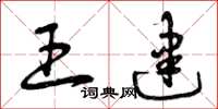 曾庆福王建草书怎么写
