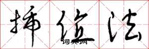 曾庆福插值法草书怎么写