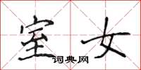 侯登峰室女楷书怎么写