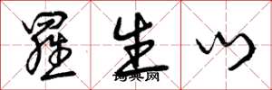 曾庆福罗生门草书怎么写